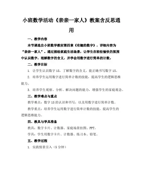 小班数学活动《亲亲一家人》教案含反思通用