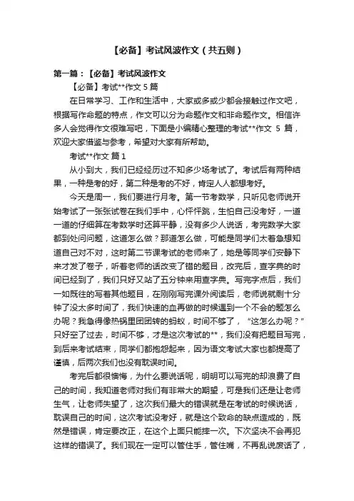 【必备】考试风波作文（共五则）