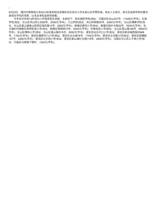福建福州13所民办小学具有招生资格名单及学费标准