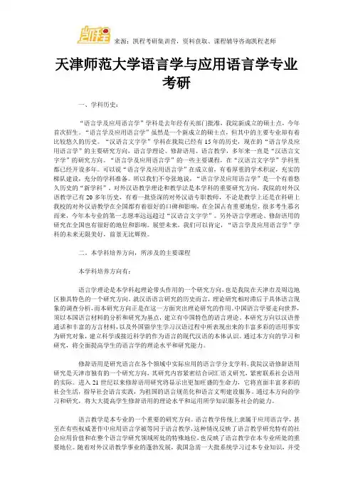 天津师范大学语言学与应用语言学专业考研