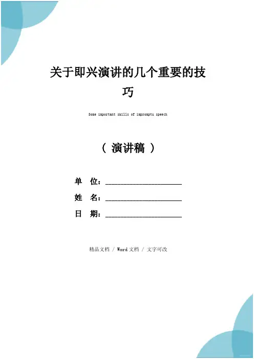 关于即兴演讲的几个重要的技巧