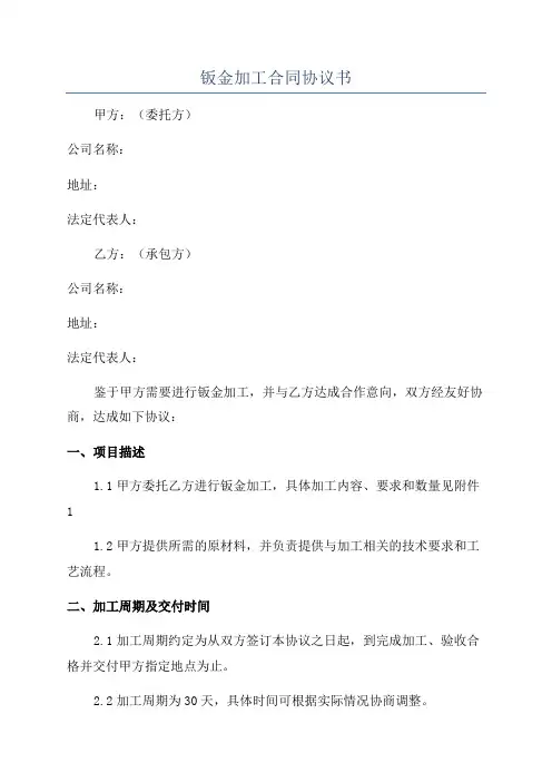 钣金加工合同协议书