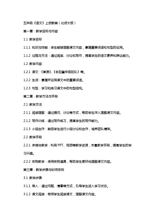 五年级《语文》上册教案(北师大版)
