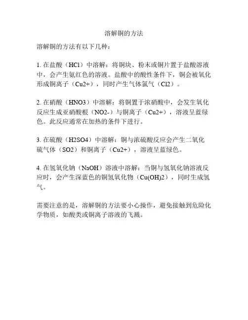 溶解铜的方法
