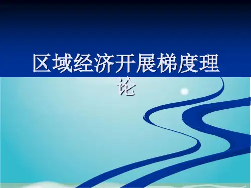 区域经济发展梯度理论