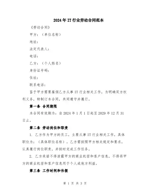 2024年IT行业劳动合同范本