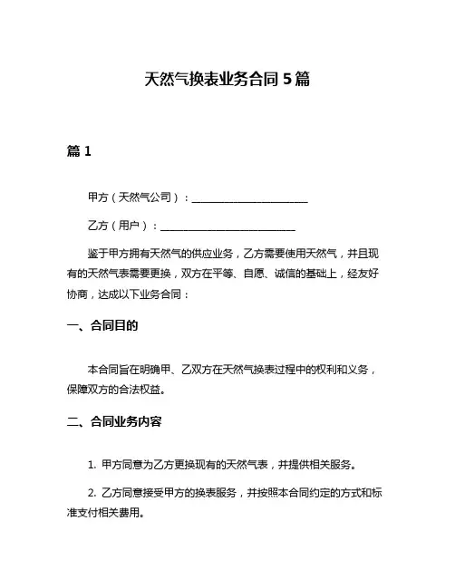 天然气换表业务合同5篇