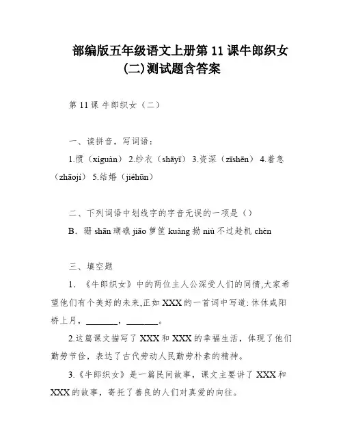 部编版五年级语文上册第11课牛郎织女(二)测试题含答案