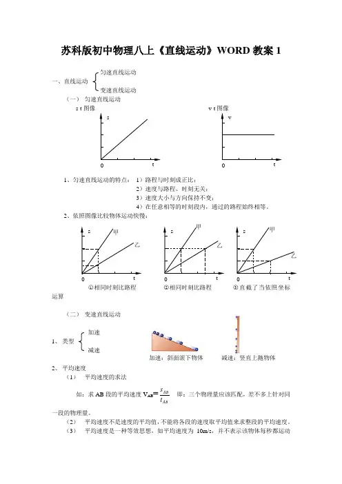 苏科版初中物理八上《直线运动》WORD教案1