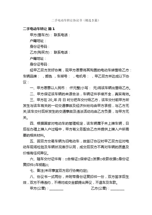 二手电动车转让协议书（精选5篇）