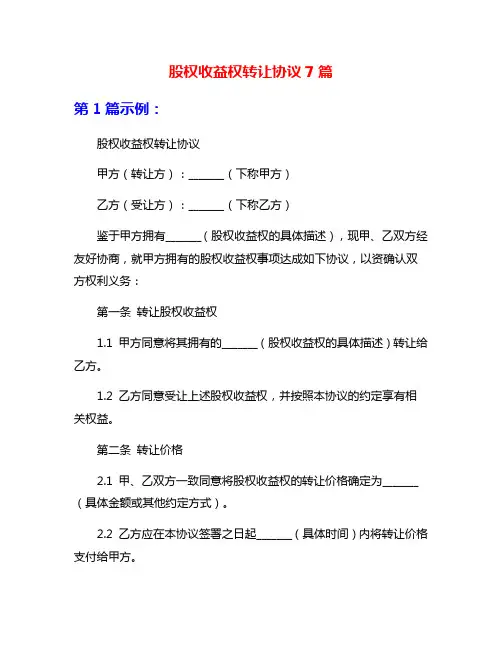 股权收益权转让协议7篇