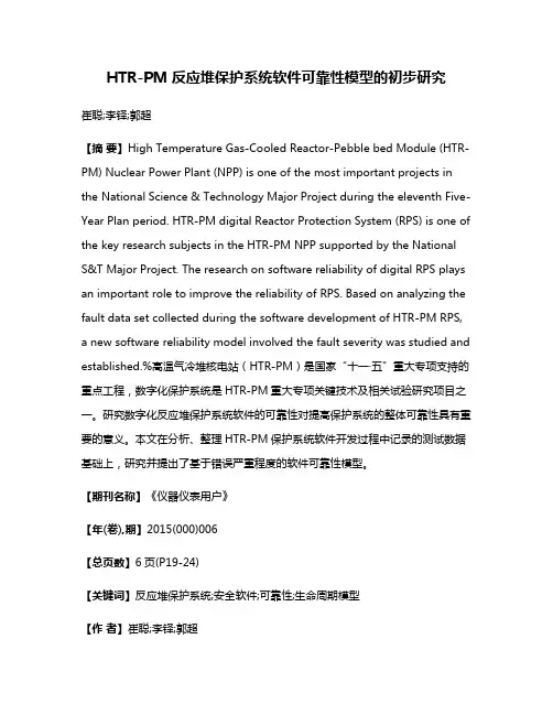 HTR-PM反应堆保护系统软件可靠性模型的初步研究