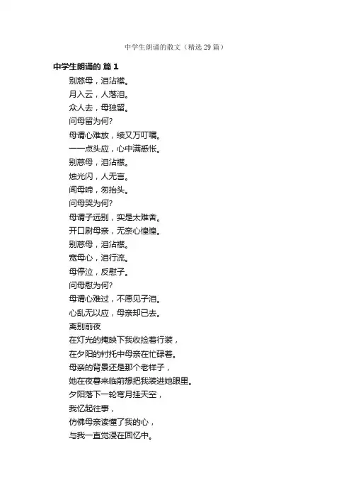中学生朗诵的散文（精选29篇）