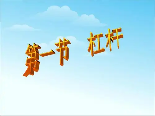 人教版八年级物理下册《12.1杠杆》PPT课件(共72张PPT)