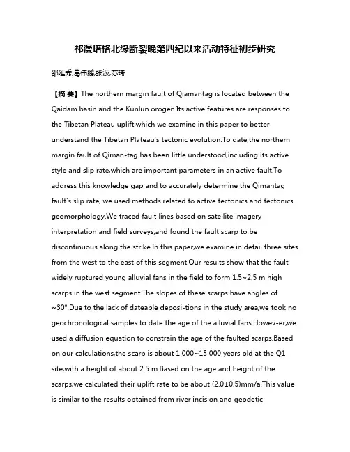 祁漫塔格北缘断裂晚第四纪以来活动特征初步研究