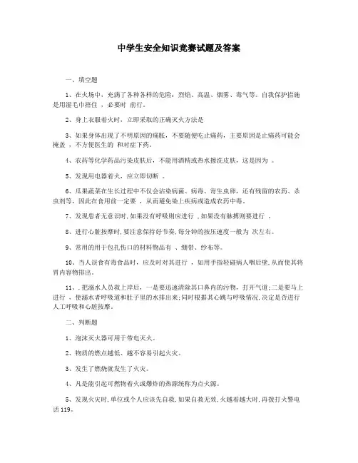 中学生安全知识竞赛试题及答案