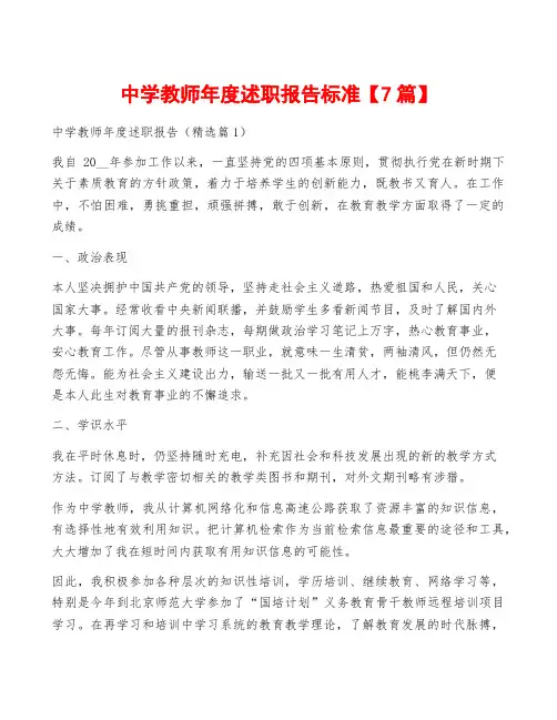 中学教师年度述职报告标准【7篇】