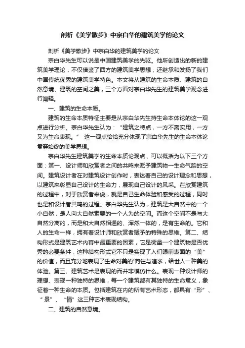剖析《美学散步》中宗白华的建筑美学的论文