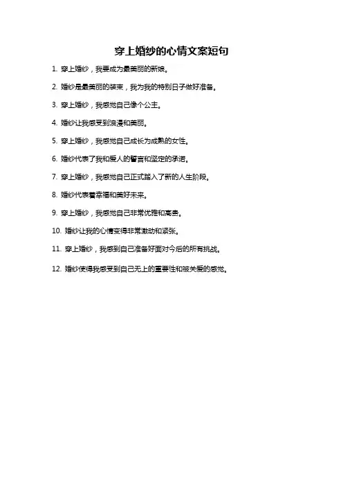 穿上婚纱的心情文案短句