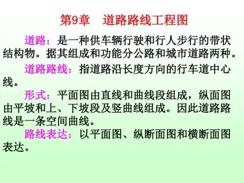 第十四章 道路路线工程图