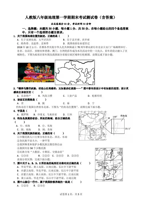 人教版八年级地理第一学期期末考试测试卷(含答案)