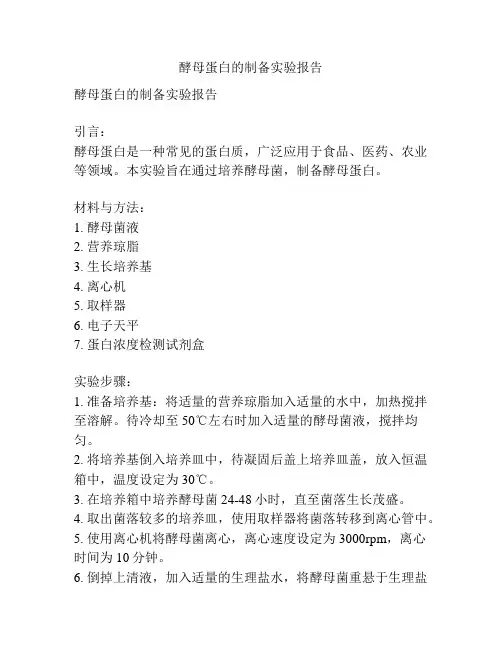 酵母蛋白的制备实验报告