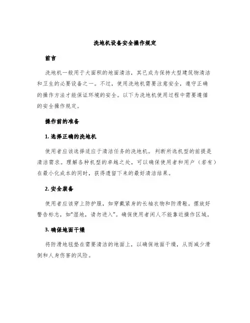 洗地机设备安全操作规定