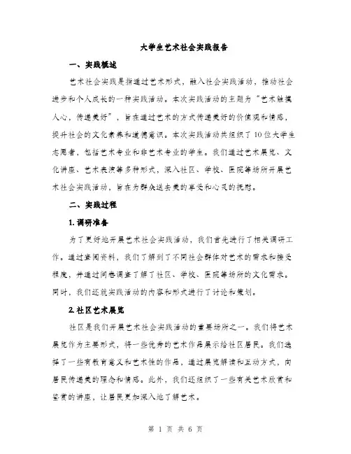 大学生艺术社会实践报告（2篇）