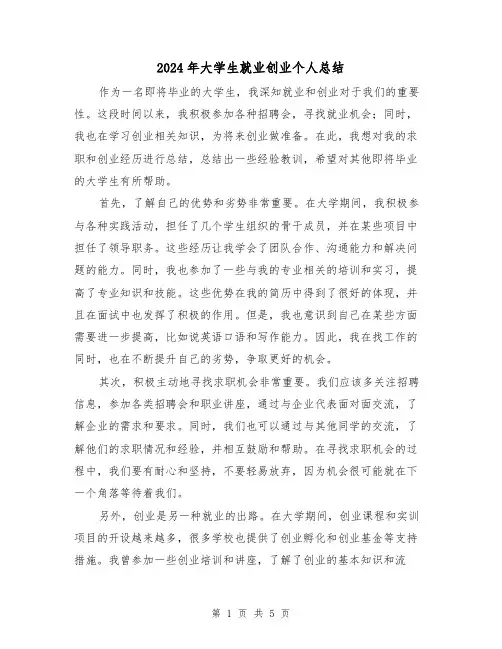 2024年大学生就业创业个人总结(二篇)