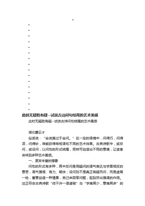 此时无疑胜有疑--试说古诗问句结尾的艺术美感