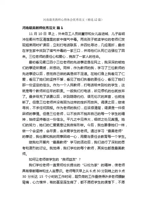 河南最美教师心得体会优秀范文（精选12篇）