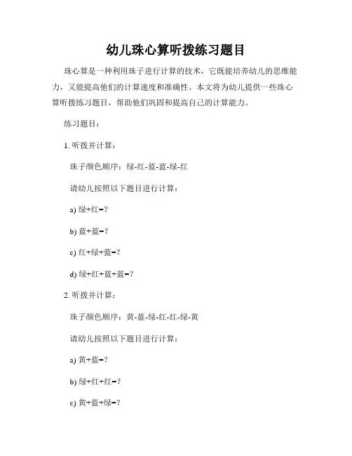幼儿珠心算听拨练习题目