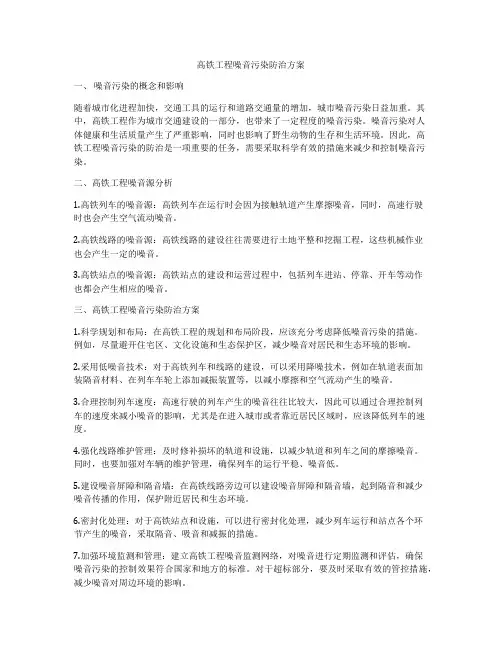 高铁工程噪音污染防治方案