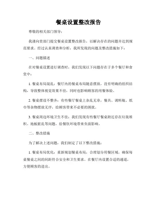 餐桌设置整改报告