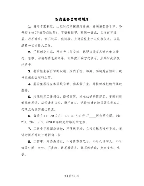 饭店服务员管理制度（6篇）