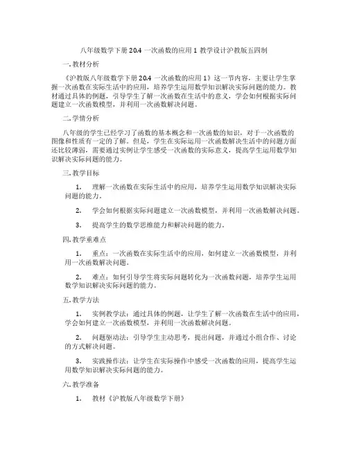 八年级数学下册20.4一次函数的应用1教学设计沪教版五四制