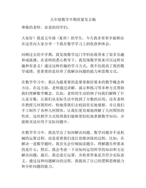五年级数学半期质量发言稿