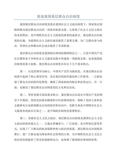 简述我国基层群众自治制度