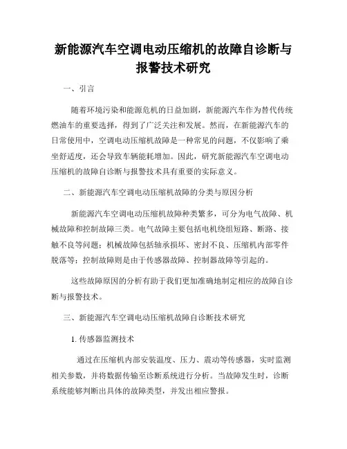 新能源汽车空调电动压缩机的故障自诊断与报警技术研究