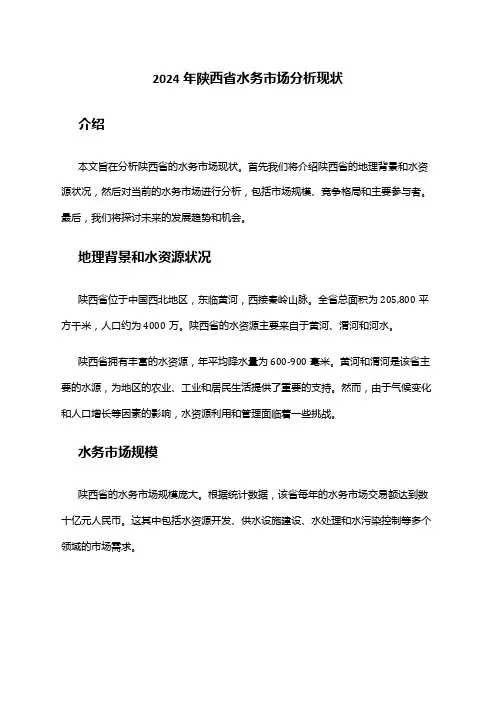 2024年陕西省水务市场分析现状