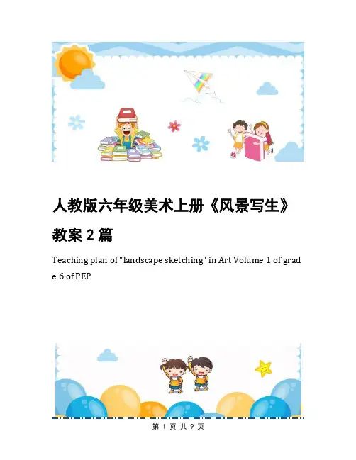 人教版六年级美术上册《风景写生》教案2篇