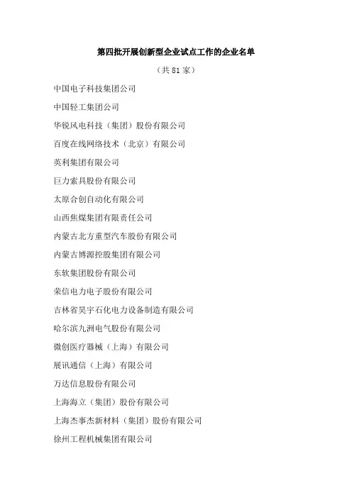 第四批国家级创新型企业名单
