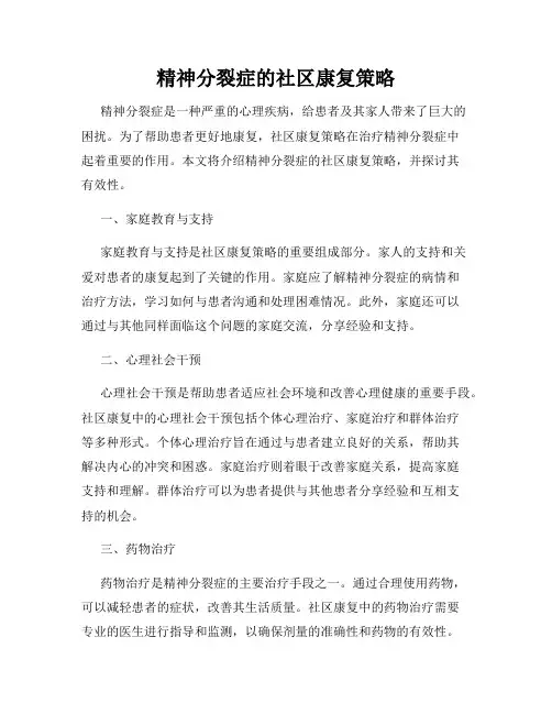 精神分裂症的社区康复策略