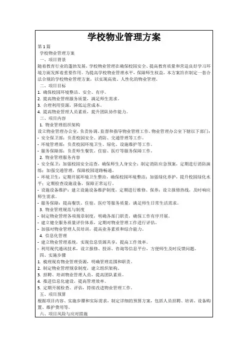 学校物业管理方案