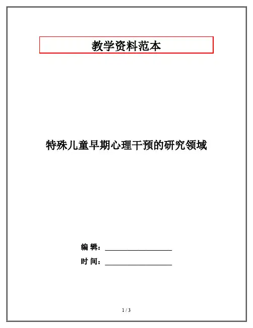 特殊儿童早期心理干预的研究领域