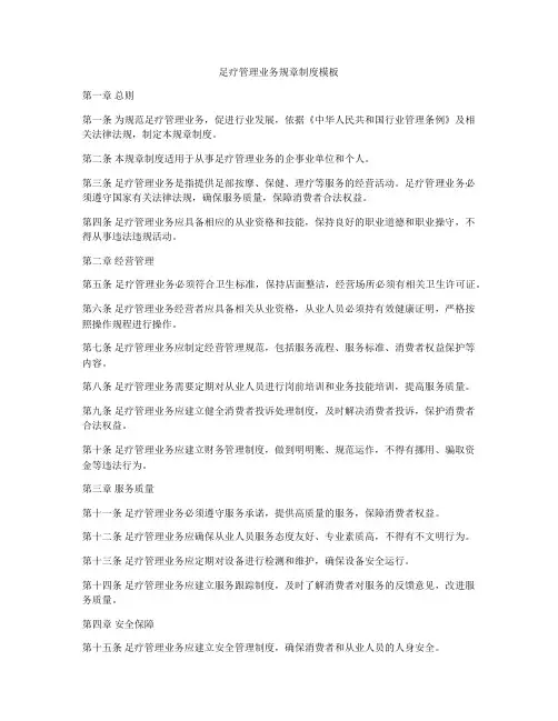 足疗管理业务规章制度模板