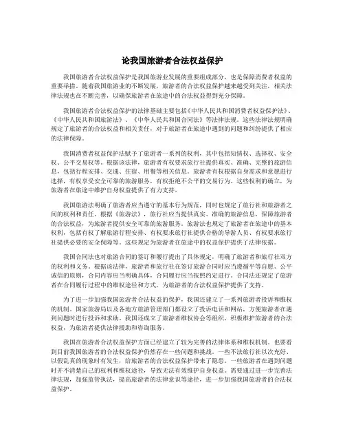 论我国旅游者合法权益保护