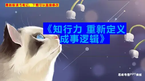 《知行力 重新定义成事逻辑》读书笔记PPT模板思维导图下载