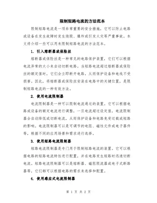 限制短路电流的方法范本