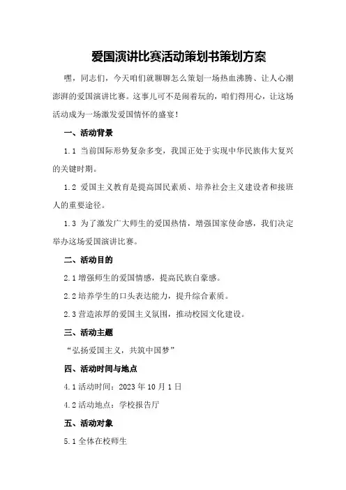 爱国演讲比赛活动策划书策划方案